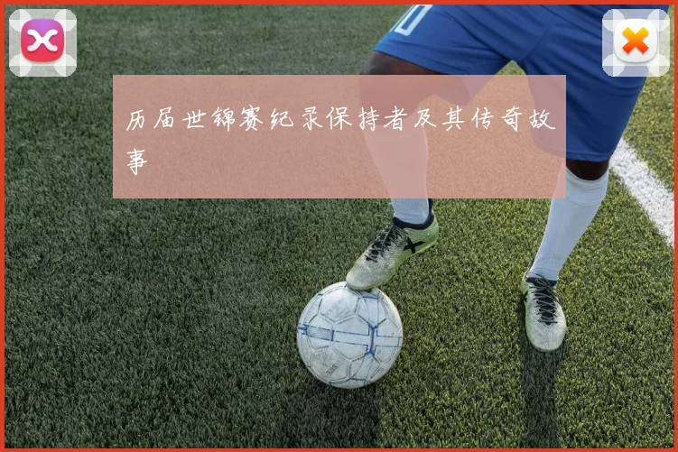 历届世锦赛纪录保持者及其传奇故事