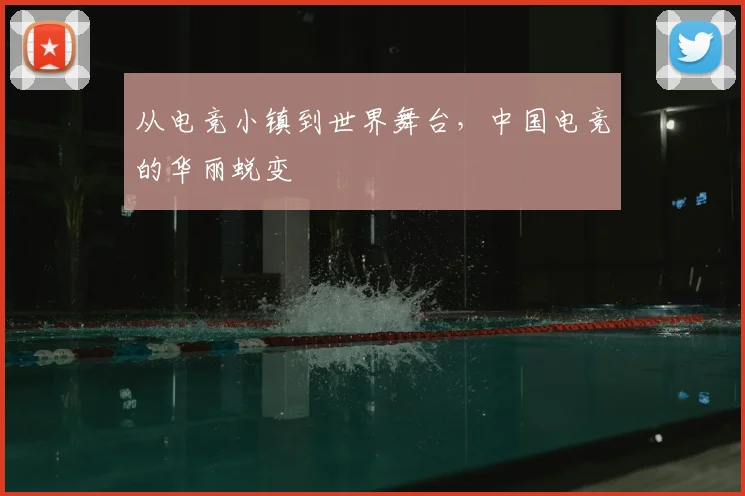 从电竞小镇到世界舞台，中国电竞的华丽蜕变