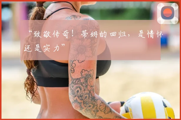 “致敬传奇！蒂姆的回归，是情怀还是实力”