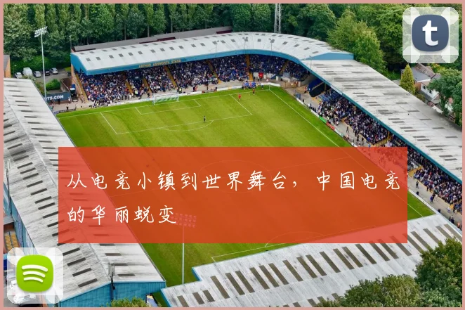 从电竞小镇到世界舞台，中国电竞的华丽蜕变