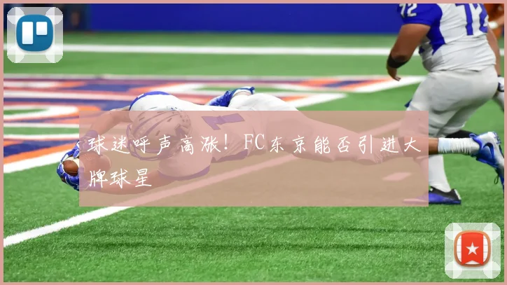 球迷呼声高涨！FC东京能否引进大牌球星