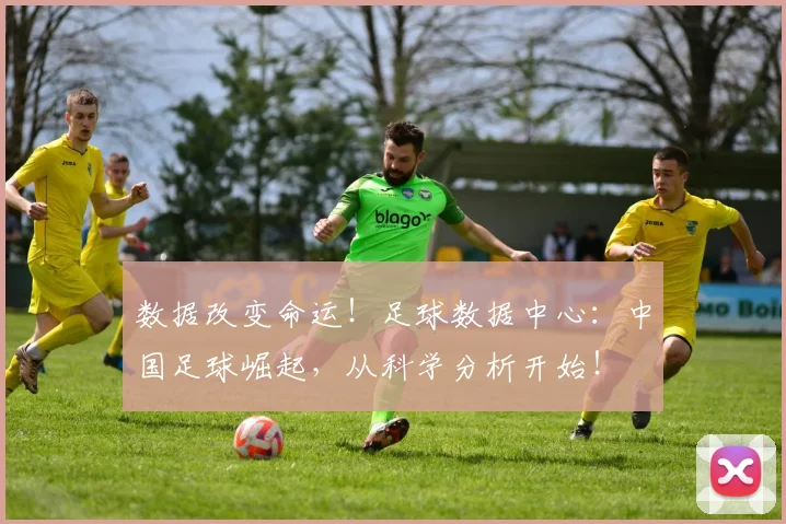 数据改变命运！足球数据中心：中国足球崛起，从科学分析开始！