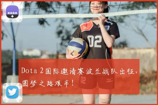 Dota 2国际邀请赛波兰战队出征，圆梦之路艰辛！