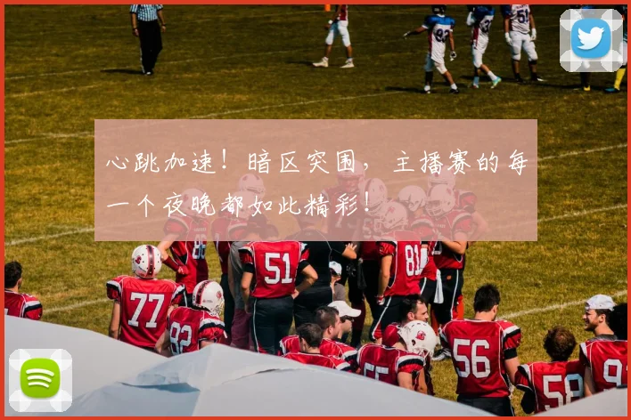 心跳加速！暗区突围，主播赛的每一个夜晚都如此精彩！