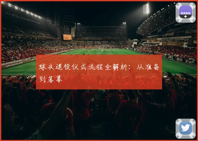 球衣退役仪式流程全解析：从准备到落幕