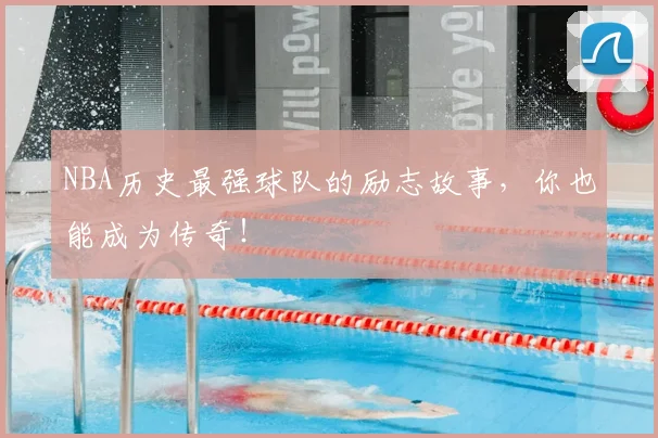 NBA历史最强球队的励志故事，你也能成为传奇！