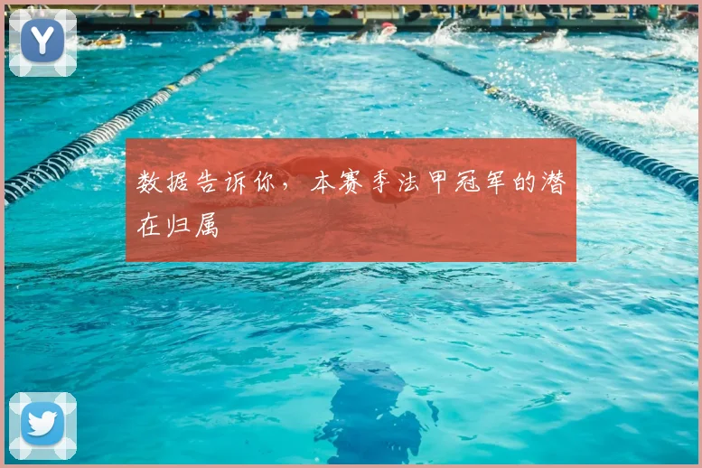 数据告诉你，本赛季法甲冠军的潜在归属