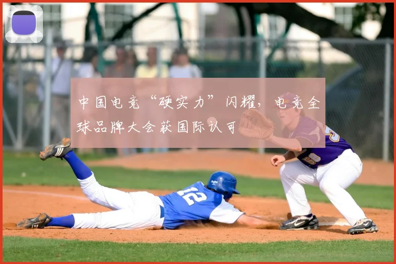 中国电竞“硬实力”闪耀，电竞全球品牌大会获国际认可