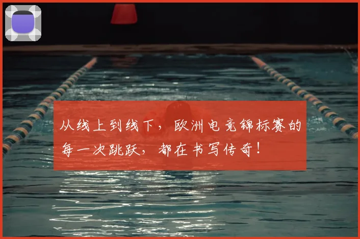 从线上到线下，欧洲电竞锦标赛的每一次跳跃，都在书写传奇！