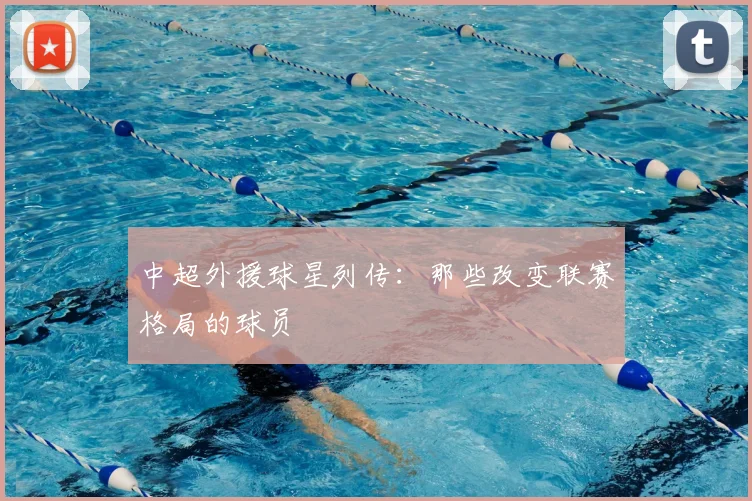 中超外援球星列传：那些改变联赛格局的球员