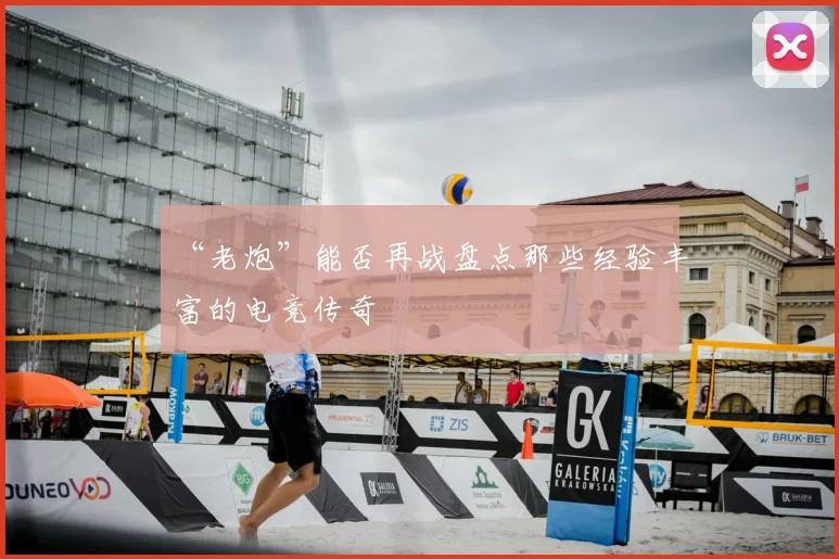 “老炮”能否再战盘点那些经验丰富的电竞传奇