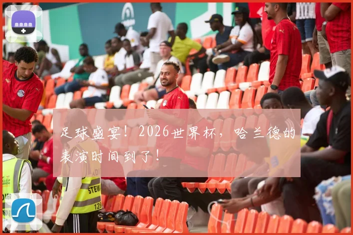 足球盛宴！2026世界杯，哈兰德的表演时间到了！