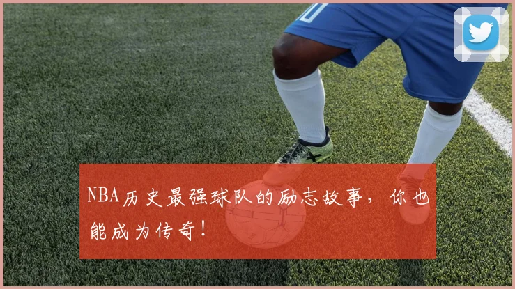 NBA历史最强球队的励志故事，你也能成为传奇！