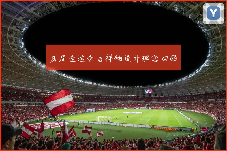历届全运会吉祥物设计理念回顾