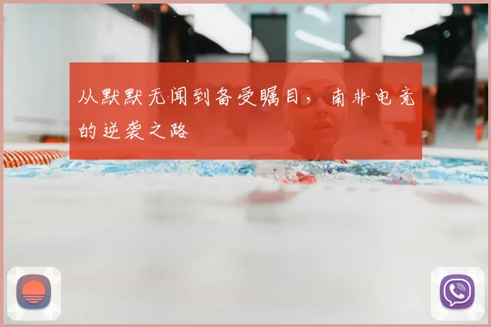 从默默无闻到备受瞩目，南非电竞的逆袭之路