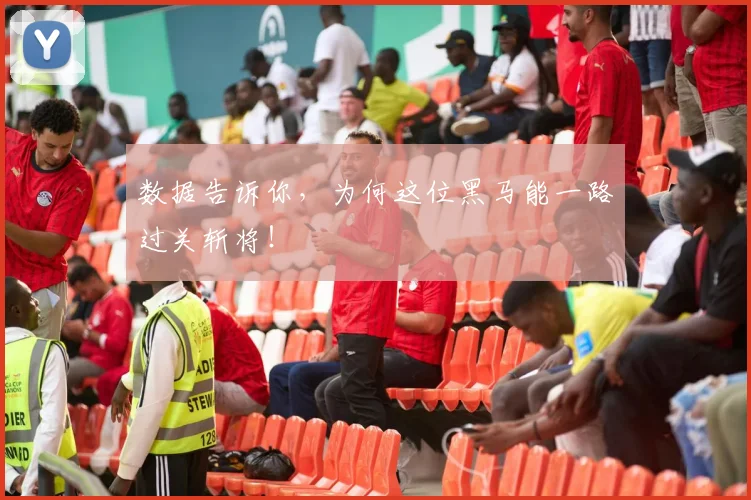 数据告诉你，为何这位黑马能一路过关斩将！