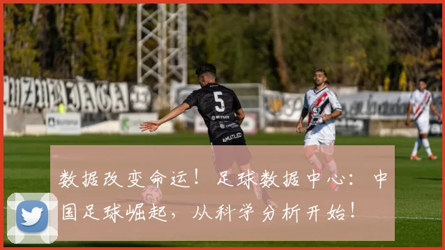 数据改变命运！足球数据中心：中国足球崛起，从科学分析开始！
