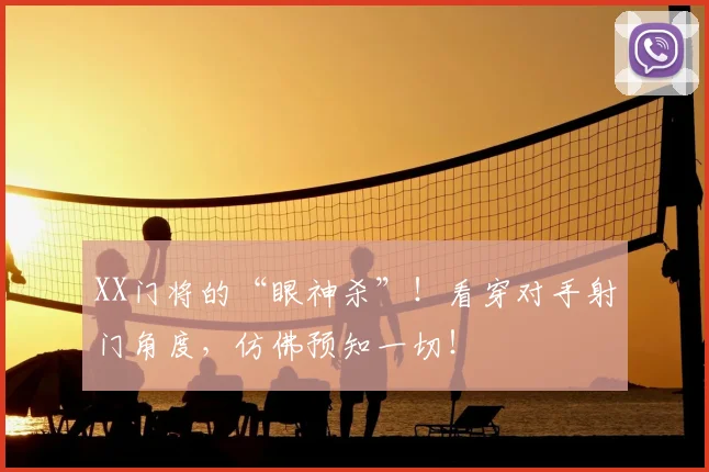 XX门将的“眼神杀”！看穿对手射门角度，仿佛预知一切！