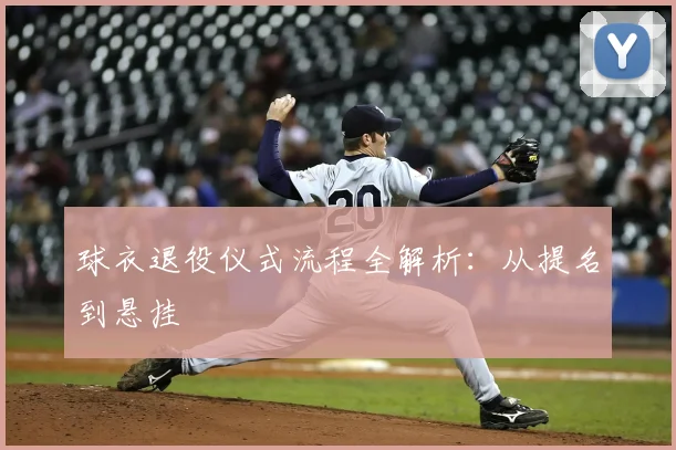 球衣退役仪式流程全解析：从提名到悬挂