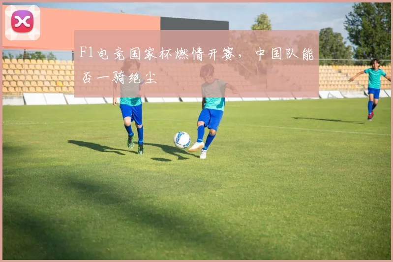 F1电竞国家杯燃情开赛，中国队能否一骑绝尘