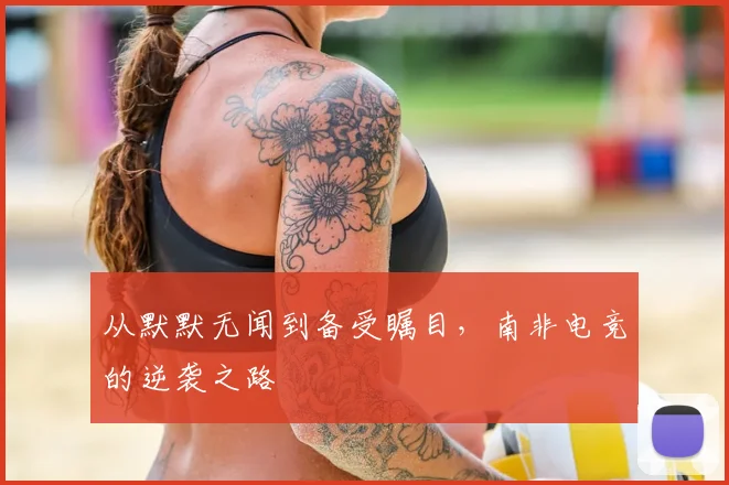 从默默无闻到备受瞩目，南非电竞的逆袭之路