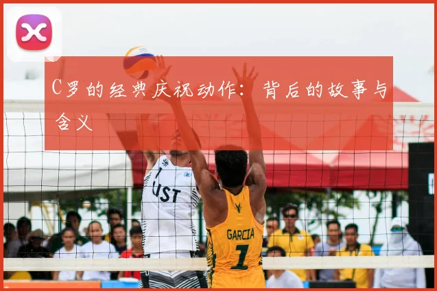 C罗的经典庆祝动作：背后的故事与含义