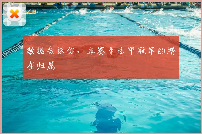 数据告诉你，本赛季法甲冠军的潜在归属
