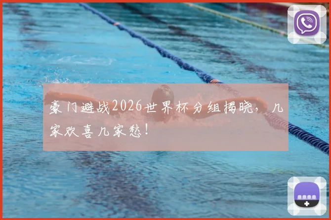 豪门避战2026世界杯分组揭晓，几家欢喜几家愁！