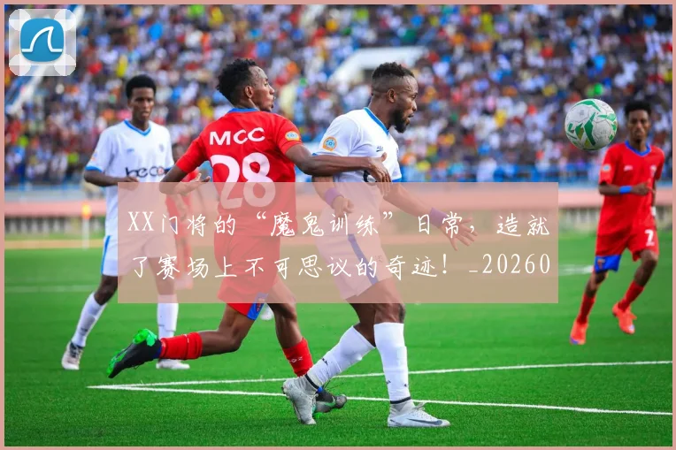 XX门将的“魔鬼训练”日常，造就了赛场上不可思议的奇迹！_20260702172224