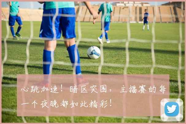 心跳加速！暗区突围，主播赛的每一个夜晚都如此精彩！