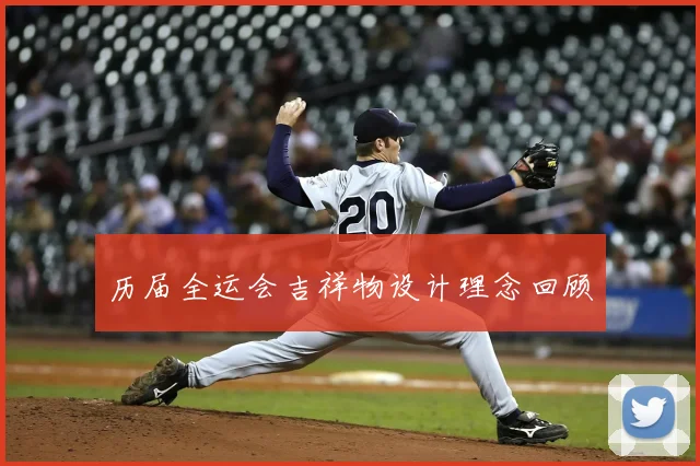 历届全运会吉祥物设计理念回顾