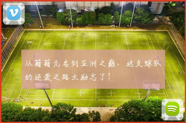 从籍籍无名到亚洲之巅，这支球队的逆袭之路太励志了！