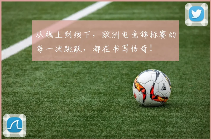 从线上到线下，欧洲电竞锦标赛的每一次跳跃，都在书写传奇！