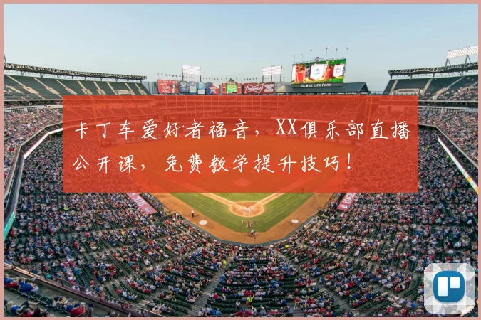 卡丁车爱好者福音，XX俱乐部直播公开课，免费教学提升技巧！