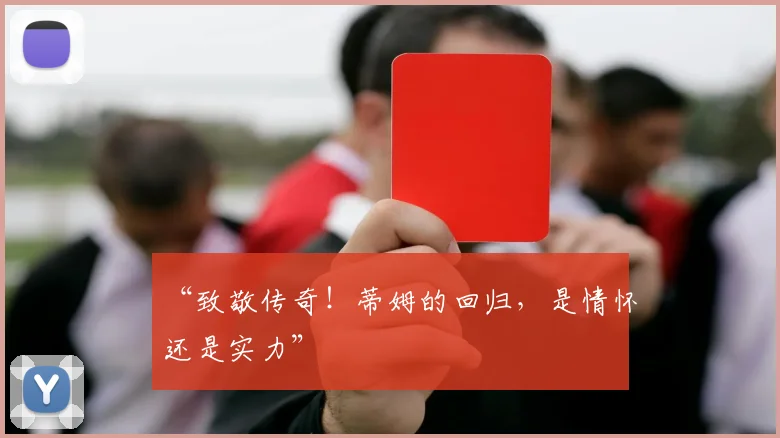 “致敬传奇！蒂姆的回归，是情怀还是实力”